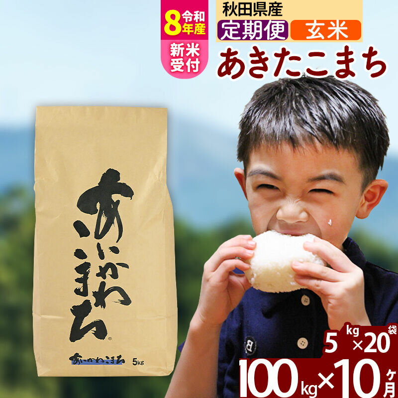【ふるさと納税】※R8産新米予約※ 《定期便10ヶ月》秋田県産 あきたこまち 100kg【玄米】(5kg小分け袋) 2026年産 令和8年産 お届け周期調整可能 隔月に調整OK お米 藤岡農産 [藤岡農産 秋田 お米 あきたこまち 米どころ 東北]