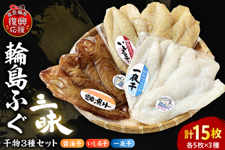 輪島ふぐ三昧（干物、冷凍） wa003-001