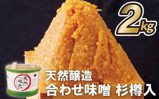 天然醸造合わせ味噌杉樽入(2kg)