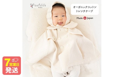 トレンチケープ COW52【7営業日程度で発送】| ベビー服 ベビー 赤ちゃん ケープ 羽織り マント トレンチコート風 フリーサイズ オーガニックコットン 綿 日本製