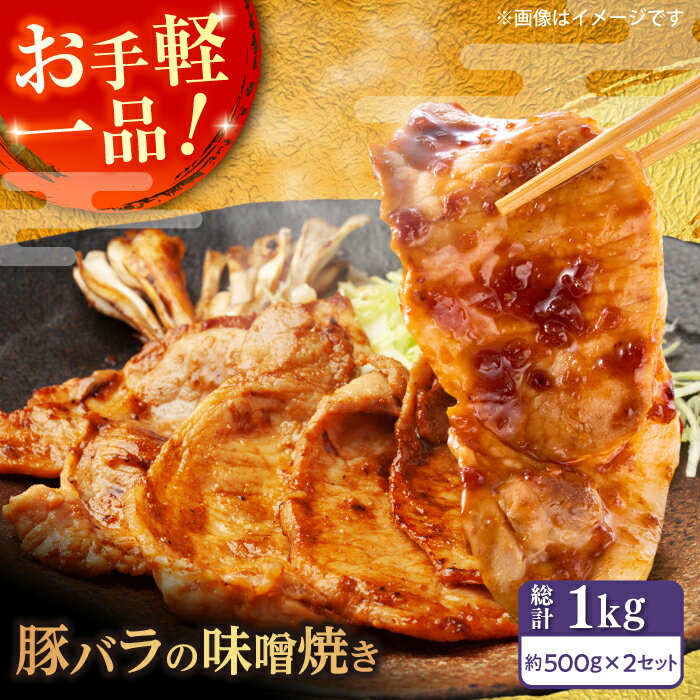 【ふるさと納税】豚バラ肉 味付けセット (味噌) 約500g×2 総計1kg 豚 みそ 焼くだけ 簡単 【(有)山重食肉】[ATAP025]