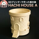 【ふるさと納税】HACHI HOUSE A プランター 植木鉢 おしゃれ 鉢植え 観葉植物 鉢 1セット