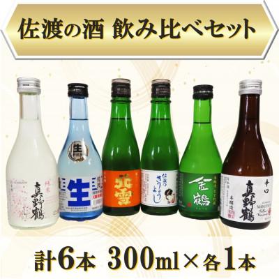 ふるさと納税 佐渡市 佐渡の酒  飲み比べセット 300ml×6本セット