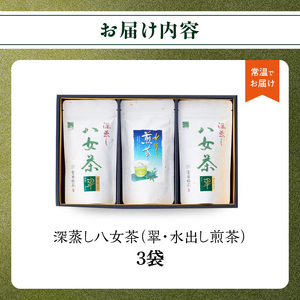 深蒸し八女茶（翠・水出し煎茶）3袋入り 163-004