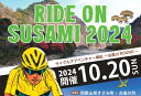 【ふるさと納税】ライドオンすさみ ミドルコース(約82km) ※前夜祭付き サイクリングイベント 参加権 (RIDE ON SUSAMI 2024)