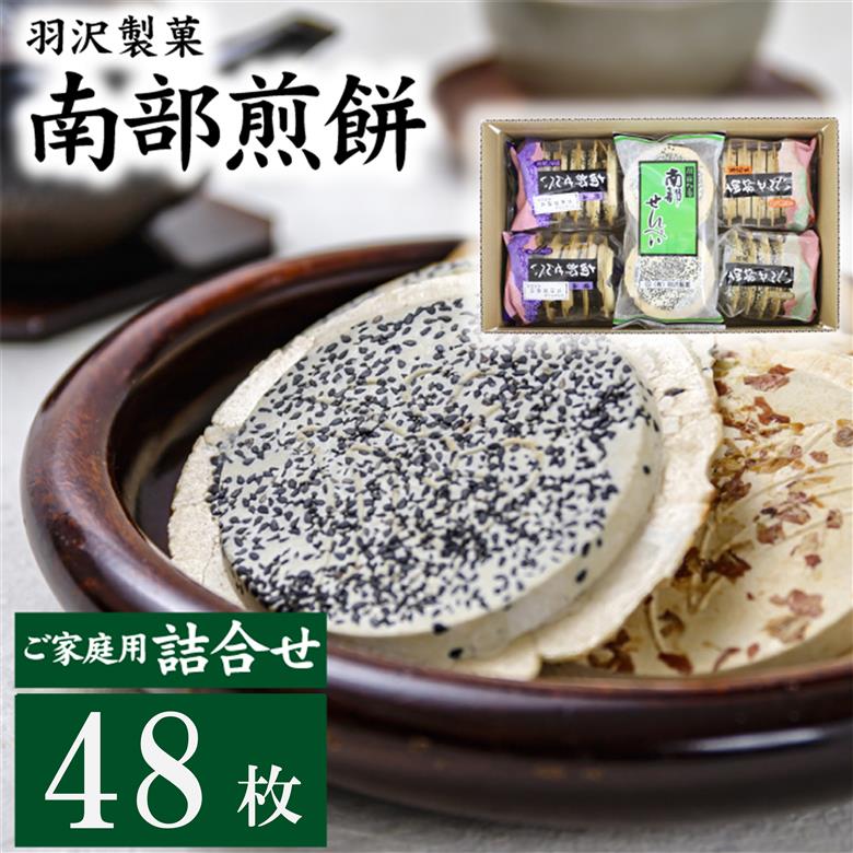 家庭用 5種 計48枚入り ／ 南部せんべい 煎餅 和菓子 スイーツ 【羽沢製菓】