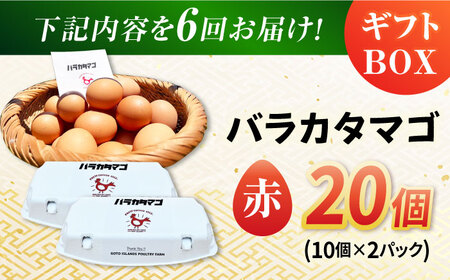 【6回定期便】【ギフトBOX】バラカタマゴ 20個入 M-Lサイズ 卵 玉子 国産 五島市 / 五島列島大石養鶏場[PFQ055]  玉子 タマゴ 鶏卵 希少 五島列島