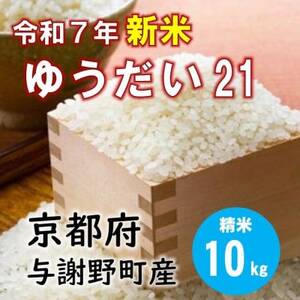 令和7年産新米 特別栽培米「ゆうだい21」精米10kg　京都与謝野町　【伊達農園】　数量限定【1684245】
