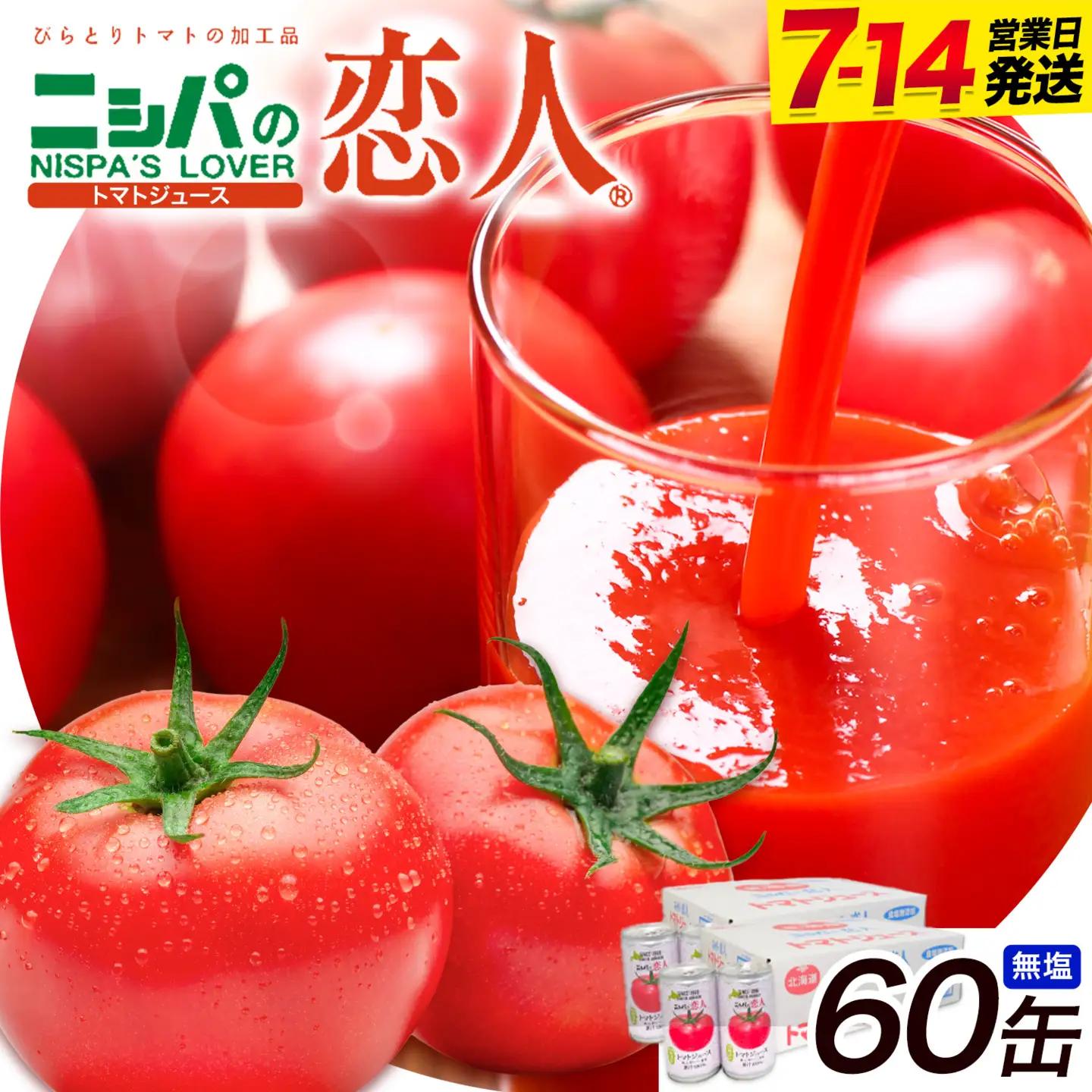 ニシパの恋人 トマトジュース 無塩 60缶 野菜ジュース 北海道