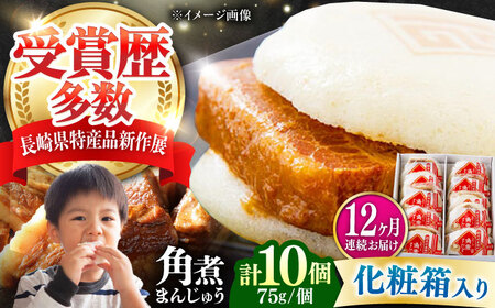 【全12回定期便】【化粧箱】長崎角煮まんじゅう 10個 《対馬市》【岩崎本舗】冷凍 角煮 角煮まん 個包装 豚まん[WBC070]