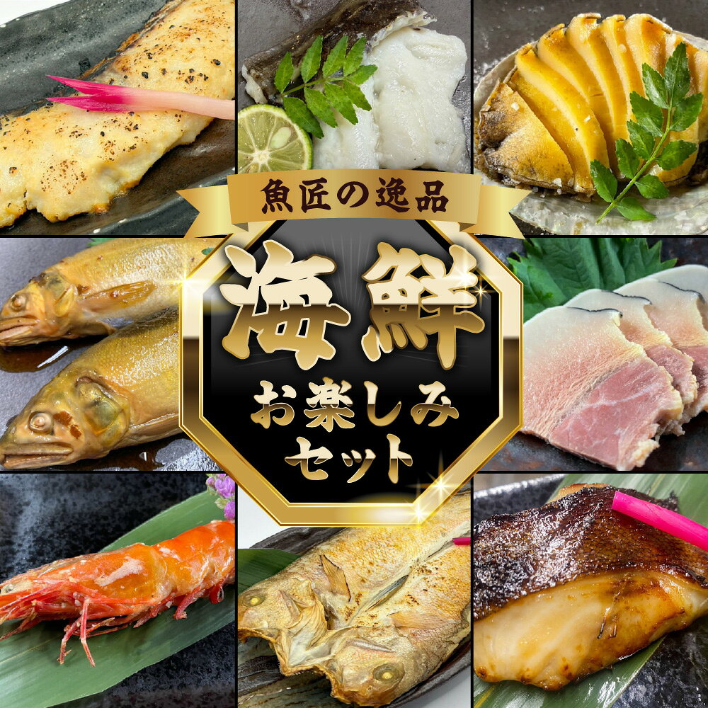 【ふるさと納税】【魚匠の逸品】豪華 海鮮お楽しみセット バラエティ8種 8品 旬の魚 厳選 プロが選ぶ 目利き オリジナル 逸品 海鮮 魚介 送料無料 大阪市 大阪府