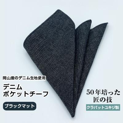 ふるさと納税 美作市 クラバットユキジ製　デニムポケットチーフ(ブラックマット)