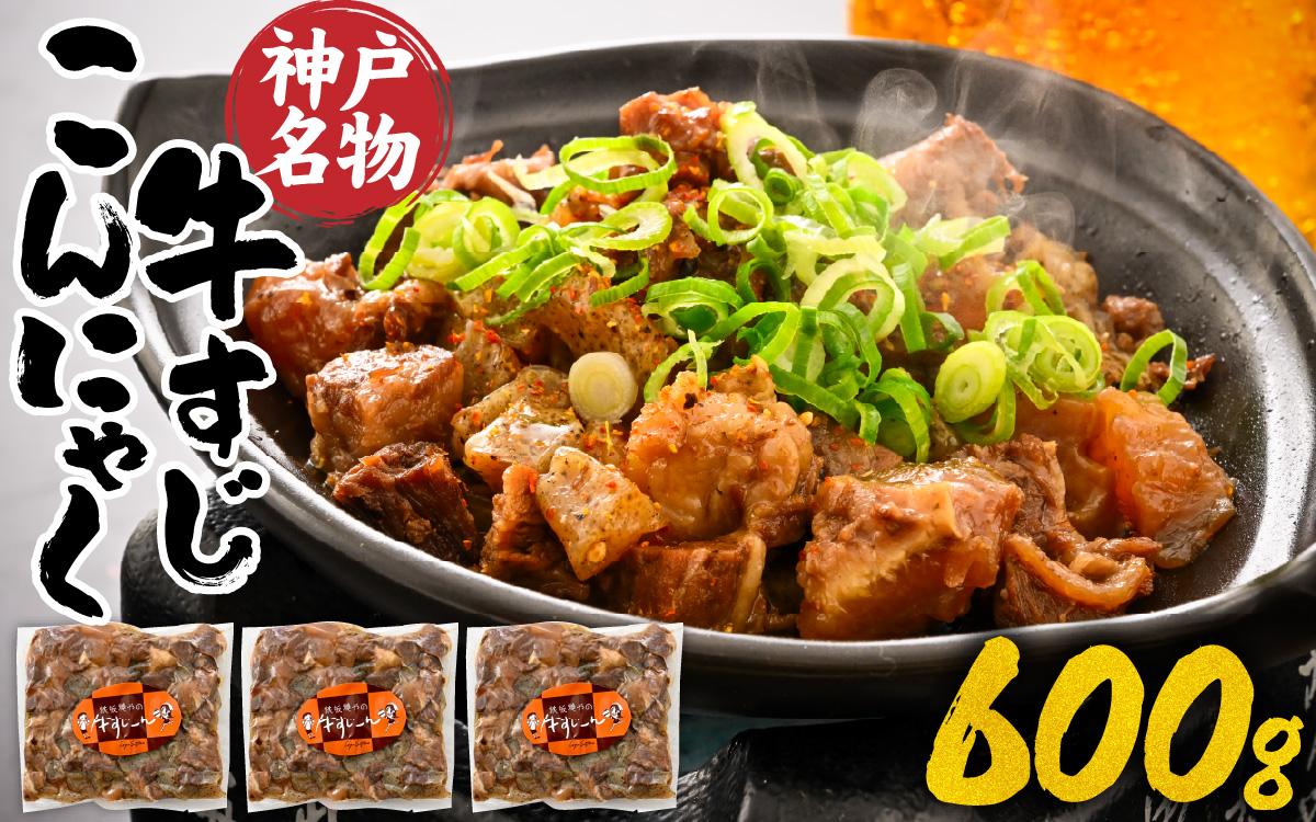 神戸名物牛すじこんにゃく（ぼっかけ）２００ｇ×３袋