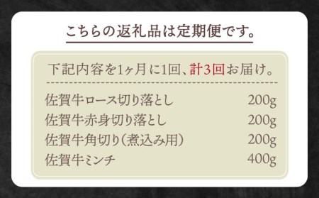 【全3回定期便】おふたりさま向け佐賀牛普段使いセットB HBH111 黒毛和牛 佐賀牛