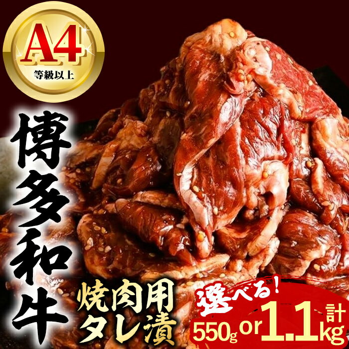 【ふるさと納税】＜内容量が選べる＞博多和牛 焼肉用タレ漬 (計550g or 1.1kg) 牛肉 焼肉 和牛 国産 数量限定 A4 ＜離島配送不可＞【ksg1624・ksg1625】【木村食品】