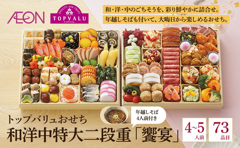 おせち トップバリュおせち 和洋中特大二段重「饗宴」 【4～5人前・73品目】   お節 正月 年末 迎春 冷凍 ギフト お取り寄せ プレゼント グルメ イオン 縁起物 千葉市 千葉県 イオンリテール