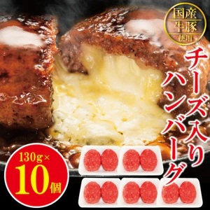 チーズin生ハンバーグ1.3kg（約130g×10個） 個包装 小分け 冷凍 国産 国産牛 国産豚 合いびき肉 合挽き 合い挽き肉 大容量 惣菜 お惣菜 おかず お弁当 肉汁 ジューシー 茨城県 常陸大宮【そうざい男しゃく（株式会社池延）】【ho1485】