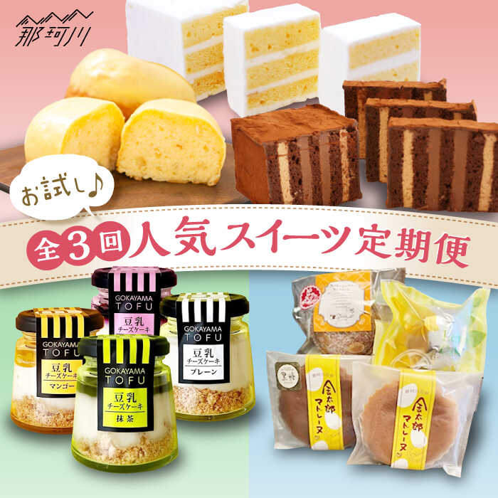 【ふるさと納税】【全3回定期便】お試し♪ 人気スイーツ定期便 那珂川市 | [GZZ003] 52000 52000円 5万円以上