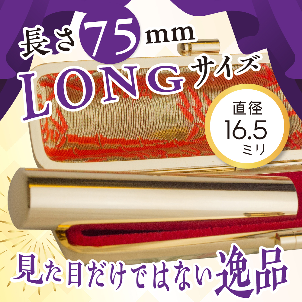 印鑑 【金色印鑑】 はんこ 16.5ミリ 『LONG』合金 群馬県 千代田町 ＜パルヴォンジャパン＞