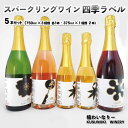 【ふるさと納税】スパークリングワイン四季ラベル5本セット (750ml×3種類 各1本、375ml×1種類 2本) 《楠わいなりー》飲み比べ ワイン お酒 洋酒 ぶどう 葡萄 ブドウ