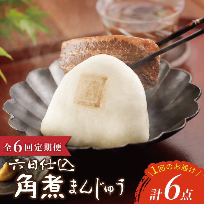 【ふるさと納税】【6回定期便】【レンジで温めるだけ♪】六日仕込角煮まんじゅう 6個入＜岩崎本舗＞ [CFE043]
