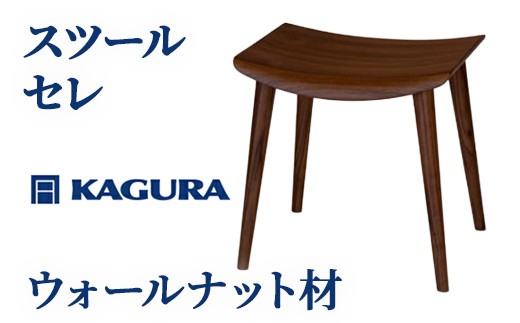 
                  家具蔵 KAGURA スツール セレ ウォールナット材 インテリア 家具 チェア 玄関 リビング 手作業 天然木 高級木材 安全 高級家具 熟練 無着色 おしゃれ 天然木無垢材 コンパクト シンプル 【（株）アイダ】【ho0982】
                