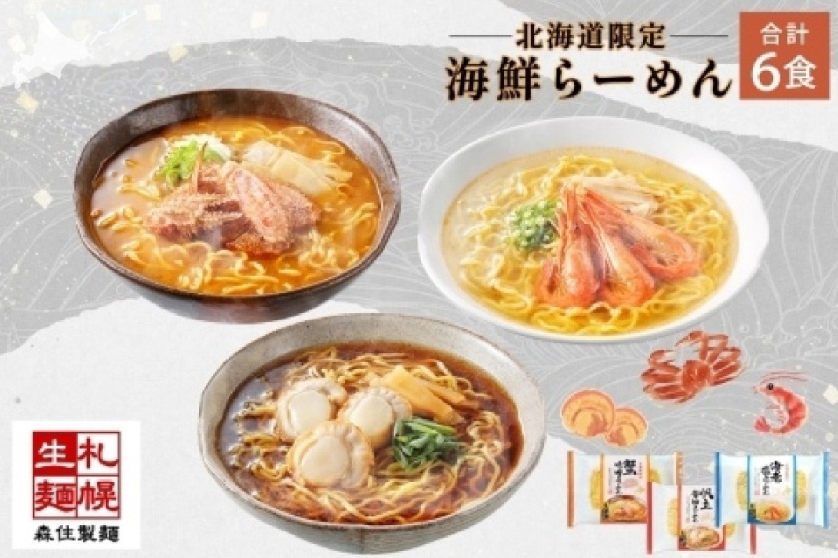 
                  北海道 海鮮らーめん 蟹味噌 海老塩 帆立醤油 3種 計6食セット 魚介 ラーメン 森住製麺 詰め合わせ  カニ エビ ホタテ 食べ比べ ラーメン お取り寄せ グルメ 生麺 食べ物 海鮮 ご当地ラーメン お土産 送料無料 北海道 札幌市
                