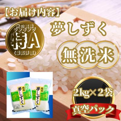 ふるさと納税 基山町 【無洗米】夢しずく2kg×2袋(真空パック)(基山町) |  | 03