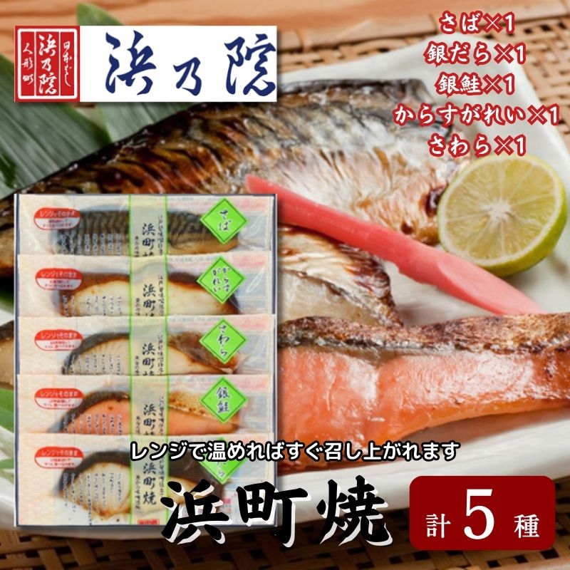 【ふるさと納税】かんたん便利 浜町焼 5点セット SP40F 魚介類 漬魚 味噌漬 魚 真空パック レンジでかんたん（簡単） おかず お弁当 さば 銀鮭 銀だら 魚貝類 味噌漬け 焼くだけ 5パック