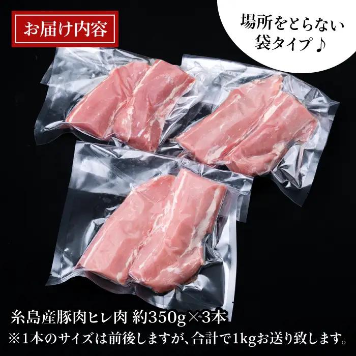 【豚肉ブロック】糸島産豚肉 ヒレ肉 ブロック 1kg （350g前後×3本） 豚肉 糸島市/糸島ミートデリ工房[ACA232]