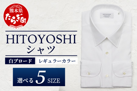 HITOYOSHI シャツ 白 ブロード レギュラーカラー 1枚 【サイズ：39-82】日本製 ホワイト ドレスシャツ HITOYOSHI サイズ 選べる 紳士用 110-0601-39-82