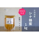 【ふるさと納税】【純粋蜂蜜】ご自宅用に 北海道産シナ蜂蜜1kgパック入り　【蜂蜜・はちみつ】