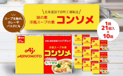 味の素 洋風スープの素 コンソメ21個入り×10箱〈北海道訓子府町工場製造〉【1518478】