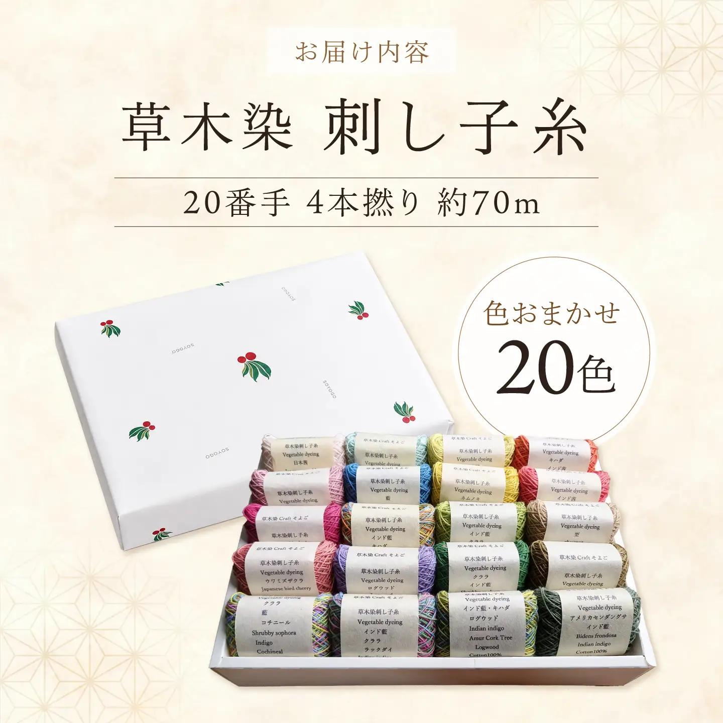 刺し子糸 20番手4本撚り約70m 20色セット [BRBO007]