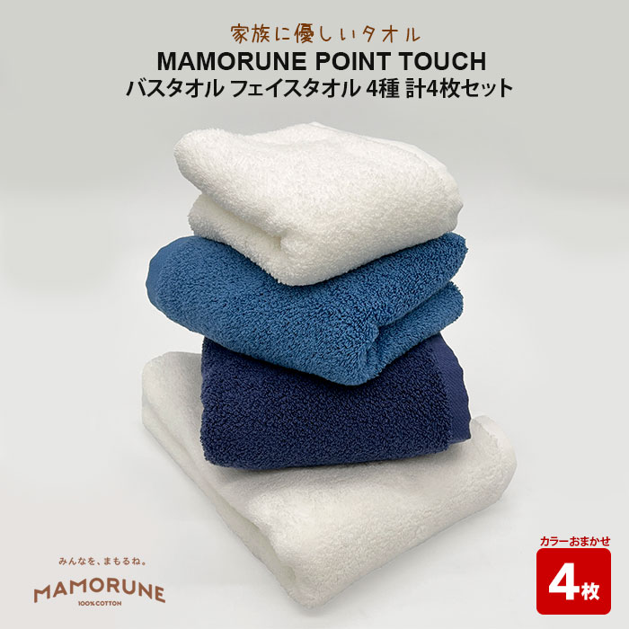 【ふるさと納税】家族に優しいタオル MAMORUNE POINT TOUCH バスタオル フェイスタオル 4種 計4枚セット | 清潔 抗菌 高吸水 ホルマリンフリー 非APEO ハロゲン化物質（塩素/臭素）不使用 アゾ系染料不使用 アンチモンフリー エコテクス規格100 プレゼント 日本製 国産