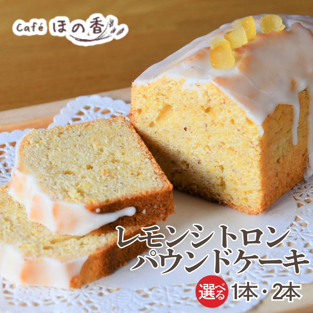 【ふるさと納税】Cafe ほの香 レモンシトロンパウンドケーキ | 選べる 1本 2本 レモン パウンドケーキ 爽やか 焼き菓子 大人 オーガニック セット ケーキ スイーツ 菓子 お菓子 おしゃれ グルメ プレゼント お取り寄せ ギフト ふるさと納税