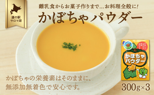 手間暇はぶいておいしさアップ！レシピ付！ かぼちゃパウダー 300g×3 【 ふるさと納税 人気 おすすめ ランキング 野菜 いも 国産 かぼちゃ 南瓜 カボチャ かぼちゃパウダー 便利 美味しい 小分け 贈答 プレゼント ギフト 贈り物 スープ カボチャスープ オホーツク 北海道 佐呂間町 送料無料 】 SRMI007