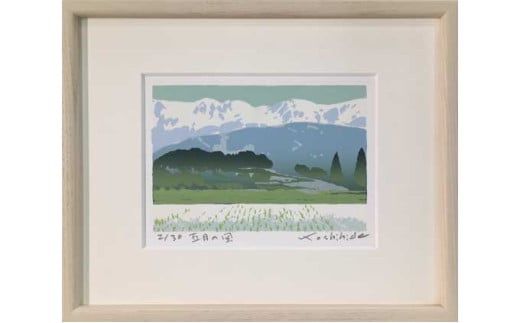 福本吉秀版画「五月の風」 ｜ 版画 アート 雑貨 絵 インテリア 絵画 風景画 長野県 松川村