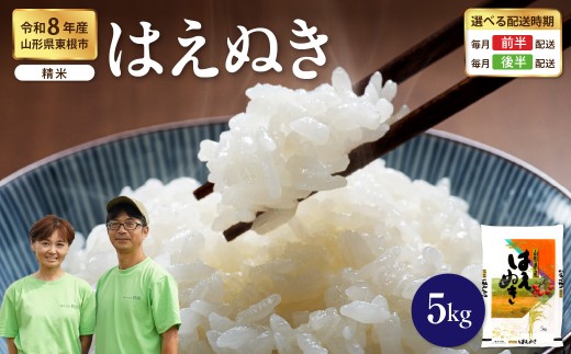 【令和8年産米】 ※2027年2月前半発送※ はえぬき 精米 5kg（5kg×1袋） 山形県 東根市産 hi076-009-021-r8gw