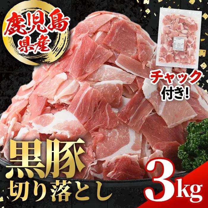 i999 鹿児島県産 黒豚 切り落とし (計3kg・600g×5パック) 国産 鹿児島県産 黒豚 豚肉 ブタ バラ肉 個包装 小分け 薄切り うす切り 冷凍配送 切り落し 切落し 切り落とし チャック袋 チャック付き 冷凍配送 【スターゼン】