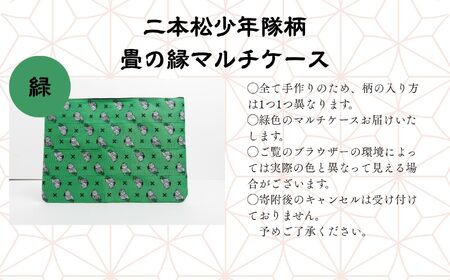二本松少年隊柄：畳の縁マルチケース〜緑〜 ポーチ 雑貨 日用品 小物入れ 伝統工芸品 歴史 ハンドメイド 化粧ポーチ おすすめ お中元 お歳暮 ギフト 送料無料 二本松市 ふくしま 福島県 送料無料【