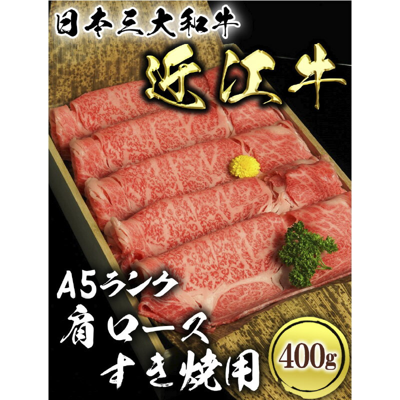 【ふるさと納税】 肉のげんさん 近江牛A5ランク肩ロースすき焼用400g【 近江牛 牛肉 肩ロースすき焼き 国産 滋賀県 和牛 プレゼント 贈答 送料無料 】
