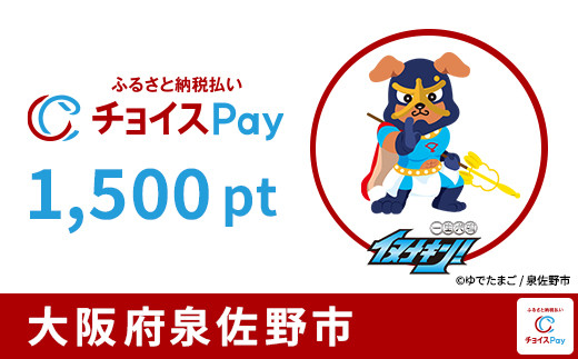 
                  泉佐野市チョイスPay 1,500pt【会員限定のお礼の品】
                