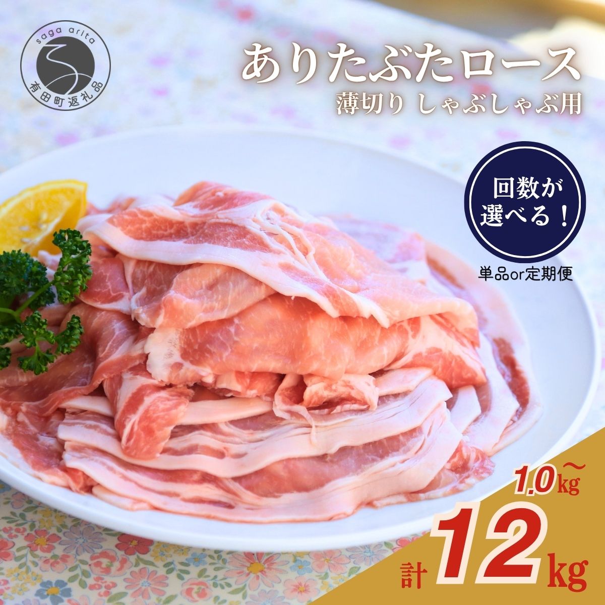 【ふるさと納税】選べる回数！1.3.6.12回『1回のお届け 1kg！真空個包装で便利』ありたぶた ロース 薄切り しゃぶしゃぶ用 200g×5パック 1kg【有田まちづくり公社】豚 ぶた 豚肉 ロース肉 スライス 小分けパック 佐賀県産 有田町産 ブランド豚 zh002 zh012 zh013 zh014