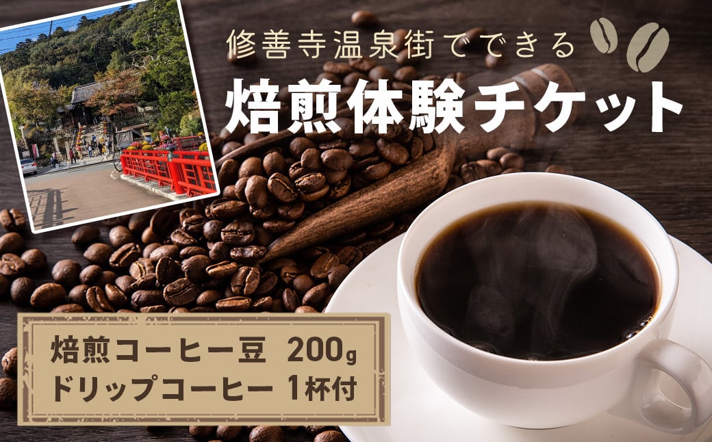 
            【kotoコーヒー】焙煎体験チケット ( kotoコーヒー 焙煎 体験 チケット 自家焙煎 コーヒー好き 特別 ギフト券 コーヒーの楽しみ方 オリジナル ブレンド プレゼント 大人 大人の体験 カフェ体験 焙煎ワークショップ ハンドドリップ 自分だけの味 思い出 旅 一息 記念 珈琲 達成感 コーヒー ギフト カフェ 巡り修善寺温泉 koto コーヒーショップ 静岡 伊豆 )  012-016
          