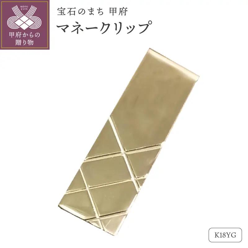 18金ゴールドマネークリップ（OMK-1001-1）