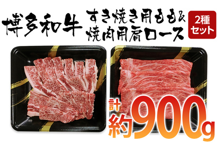 博多和牛 すき焼き用もも＆焼肉用肩ロース 2種セット（計約900ｇ）