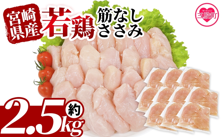 ＜宮崎県産若鶏筋なしささみ＞ 約2.5kg  ささみ 【TRINITY】