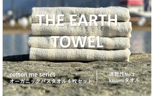 
【THE EARTH TOWEL】４枚セットバスタオル／速乾泉州タオル（グレー）
