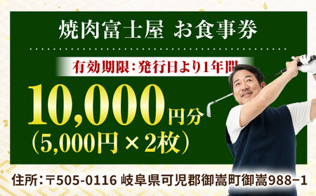 行列のできる老舗焼肉店 焼肉富士屋 お食事券 10，000円分 / 飛騨牛 A5等級 黒毛和牛 塩タン / 御嵩町 / 富士屋[AVBQ001]